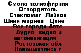 Смола полиэфирная, Отвердитель, Стекломат, Лайков, Шина медная › Цена ­ 1 - Все города Авто » Аудио, видео и автонавигация   . Ростовская обл.,Новошахтинск г.